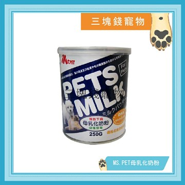 ◎三塊錢寵物◎紐西蘭MS.PET-母乳化寵物奶粉，即溶代奶粉，骨骼養護犬貓適用，250g
