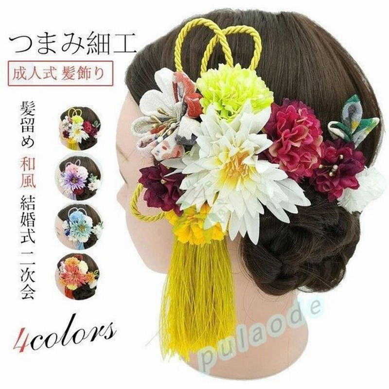髪飾り 成人式 花 ドライフラワー 振袖 袴 七五三 着物 和装 卒業式 結婚式 浴衣 着物 髪 飾り 髪留め つまみ細工 高級造花 ヘアアクセサリー 4カラー 通販 Lineポイント最大0 5 Get Lineショッピング