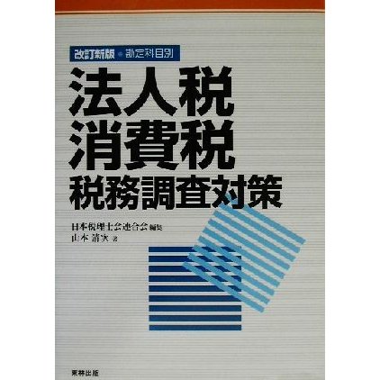 勘定科目別　法人税・消費税税務調査対策／山本清次(著者),日本税理士会連合会(編者)