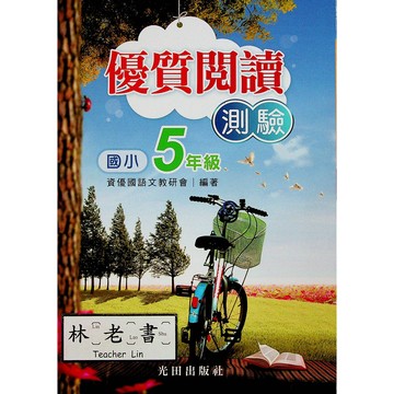 【國小國語閱讀】光田-優質閱讀測驗-5年級(林老書升學專門店)(網路書店)