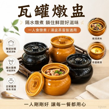 瓦罐燉盅隔水燉一人食蒸蛋燉罐帶蓋湯罐蒸蛋羹燉燕窩陶瓷煨湯湯盅 燉盅 台灣製 小燉盅 燉 湯盅 蒸蛋碗 蒸蛋盅 陶瓷密封碗