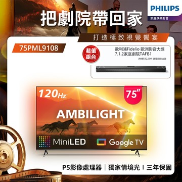 【送飛利浦藍牙聲霸】Philips 飛利浦 75吋4K 120Hz QD Mini LED Google TV 智慧顯示器 75PML9108 (送安裝)