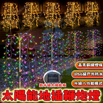 【鞭炮燈】太陽能鞭炮燈 新年鞭炮燈 太陽能庭院燈 造型燈 地插燈 草坪燈 太陽能燈 過年裝飾燈 高亮銅線燈 戶外燈