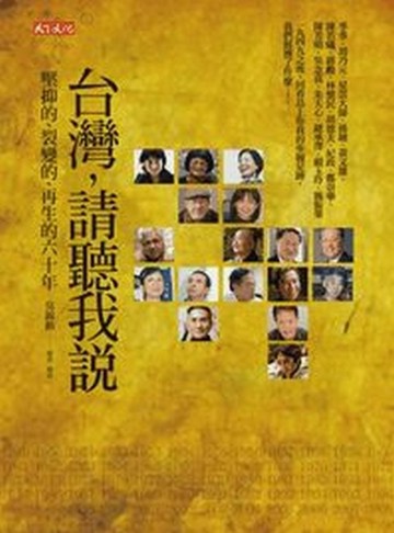 台灣，請聽我說[二手書_良好]