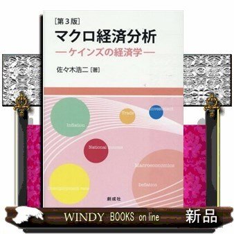 マクロ経済分析ケインズの経済学