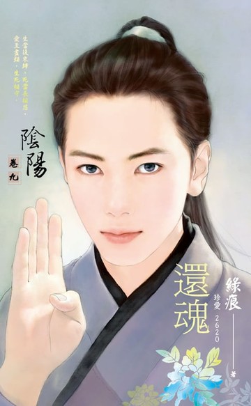 【電子書】還魂～陰陽　卷九（2012典藏版）