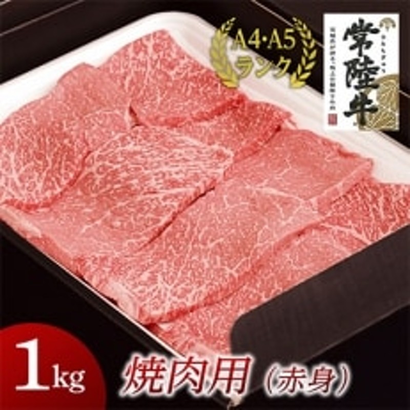 常陸牛 A5　焼肉用　切り落とし　1000g　黒毛和牛