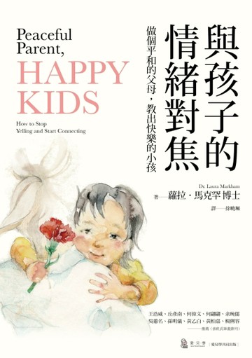與孩子的情緒對焦：做個平和的父母，教出快樂的小孩[二手書_良好]