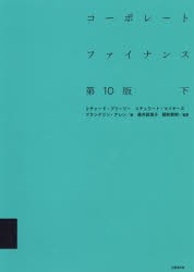 コーポレートファイナンス 下 リチャード・A・ブリーリー 著 スチュワート・C・マイヤーズ フランクリン・アレン