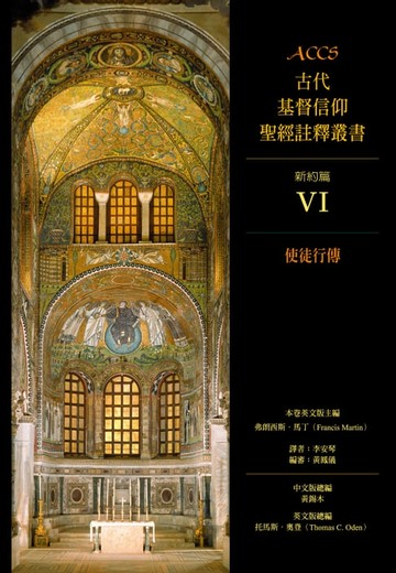【電子書】ACCS古代基督信仰聖經註釋叢書使徒行傳