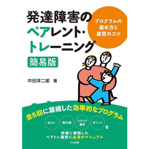 発達障害のペアレント・トレーニング簡易版 プログラムの進め方と運営のコツ