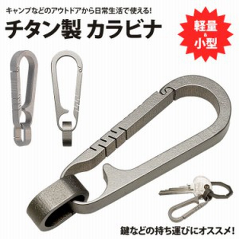 カラビナ キーホルダー Tc4 チタン合金 軽量 小型 鍵 車 キー アウトドア キャンプ アクセサリー Pr Tc4ticara メール便 送料無料 通販 Lineポイント最大get Lineショッピング