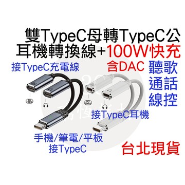 雙TypeC 耳機 快充 轉 TypeC 轉接線 100W 聽音樂 通話 線控 iPhone16 iPad Mac 蘋果