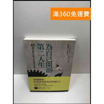 【雷根360免運】【送贈品】為自己開創第二人生 48個平衡生活與工作的最佳建議  #八成新【P-i1563】