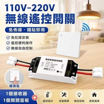 促銷✨110v-220V遙控開關 雙切/單切 開關面板 免佈線 隨貼即用 關燈神器無線遙控開關面板接收器模塊免佈線隨意貼