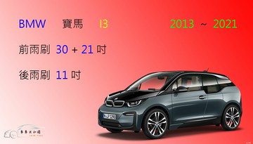 【車車共和國】BMW 寶馬 I3 電動車 矽膠雨刷 軟骨雨刷 後雨刷 雨刷錠