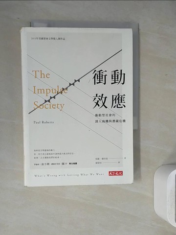 【書寶二手書T6／社會_WHW】衝動效應-衝動社會的誘人商機與潛藏危機_保羅．羅伯茲