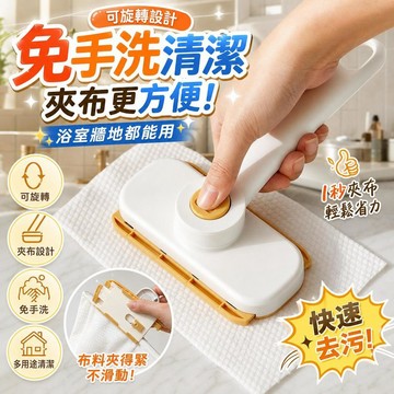 旋轉拖布 免手洗拖布 / 拖把 可夾布地板清潔拖 浴室拖布 / 拖把 牆面清潔拖 洗臉巾拖布 / 拖把 自動擰乾拖布
