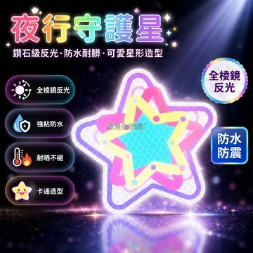台灣出貨 全棱鏡反光貼 多巴胺星星造型 高耐候防水膜 電動車車身裝飾貼 汽車保險桿遮瑕貼 夜間安全警示標 彩色打印複合層