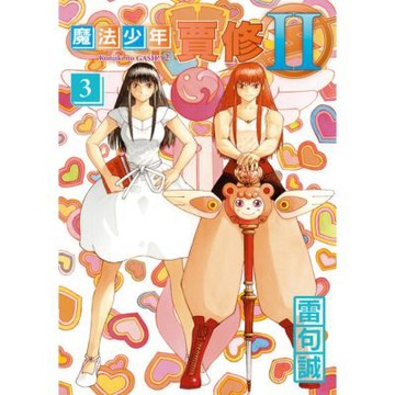 魔法少年賈修II (3)_Readmoo 讀墨電子書