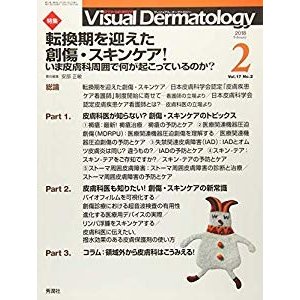 Visual Dermatology 2018年2月号 Vol.17 No.2 (ヴィジュアルダーマトロジー