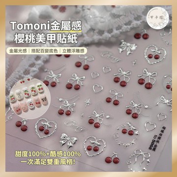 tomoni金屬櫻桃 金屬草莓背膠貼紙 個性浮雕指甲貼 美甲貼紙 美甲飾品 美甲貼片 美甲diy 指甲裝飾5068