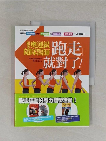 【書寶二手書T5／體育_ZCW】跟著奧運級隨隊醫師跑走就對了_葉文凌
