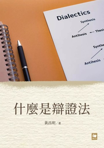 什麼是辯證法 (1版) 黃昌明 2022 白象文化 