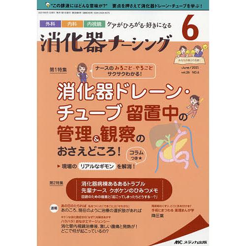 消化器ナーシング 外科内科内視鏡ケアがひろがる・好きになる 第26巻6号