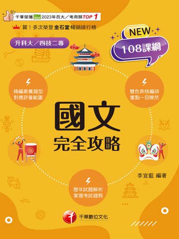 【電子書】115年國文完全攻略[升科大四技]