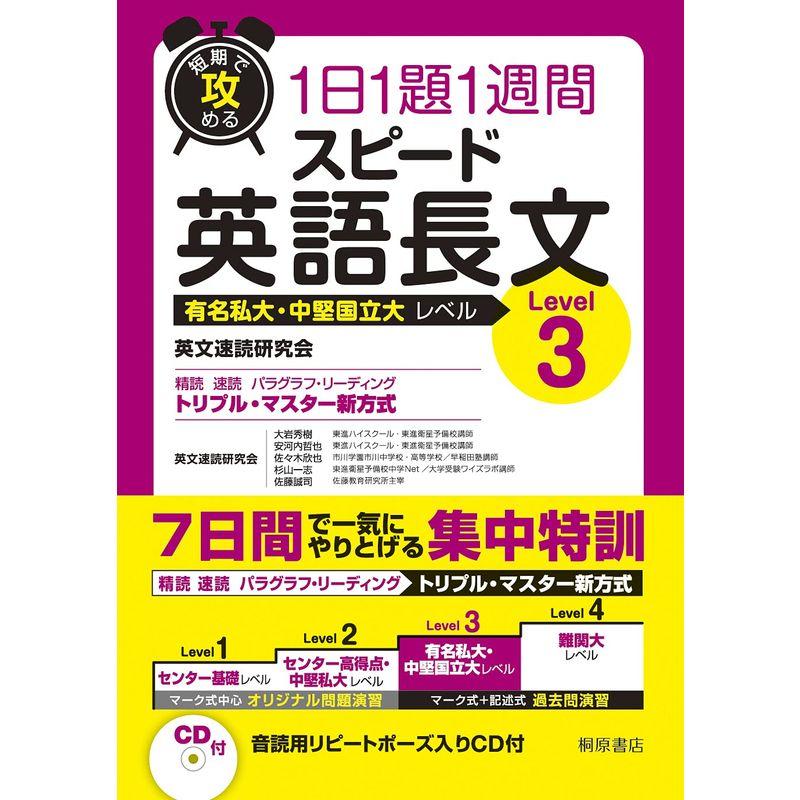 短期で攻める1日1題1週間スピード英語長文 有名私大・中堅国立大レベル Level3