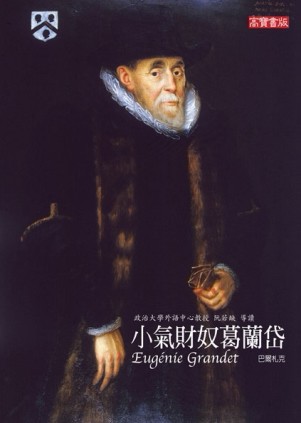 小氣財奴葛蘭岱【二手書_良好】TAAZE讀冊生活