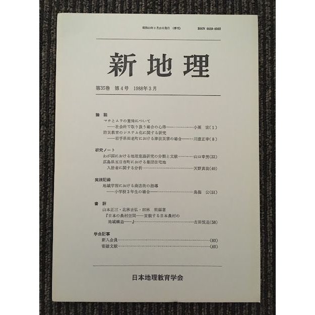 新地理　1988年3月 第35巻 第4号   日本地理教育学会