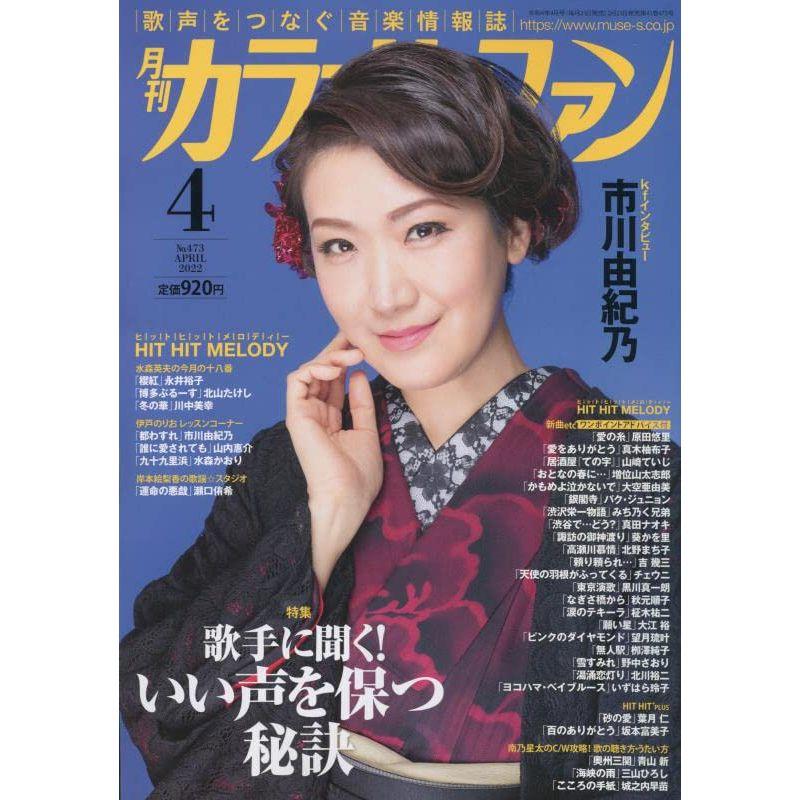 月刊カラオケファン2022年4月号