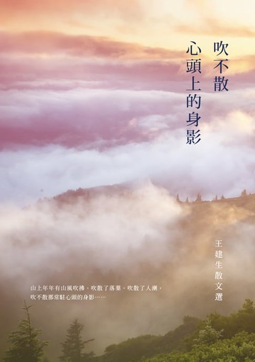 【電子書】吹不散心頭上的身影──王建生散文選