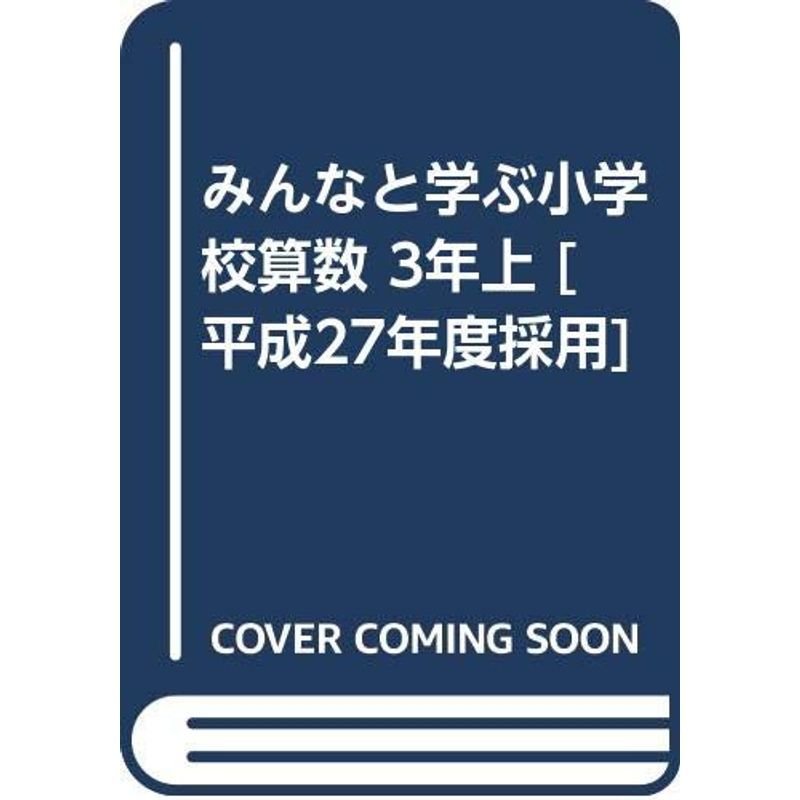 みんなと学ぶ小学校算数 3年上 平成27年度採用