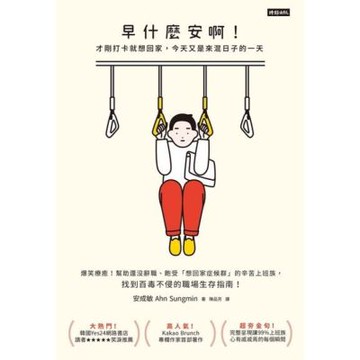 早什麼安啊！才剛打卡就想回家，今天又是來混日子的一天_Readmoo 讀墨電子書