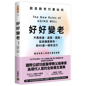 好好變老：不再疼痛、虛弱、遲鈍，延長健康壽命，和40歲一樣有活力