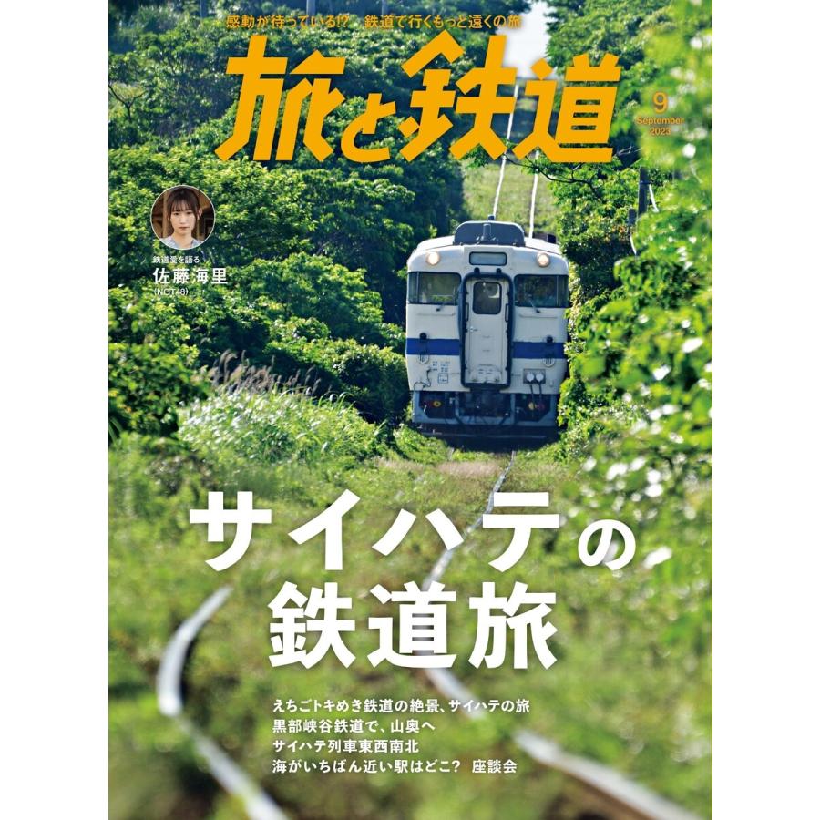 旅と鉄道2023年9月号 サイハテの鉄道旅 電子書籍版   編集:旅と鉄道編集部