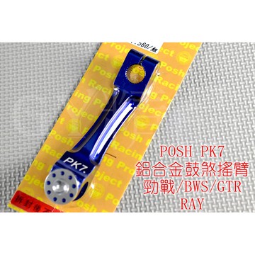 POSH | PK7 鋁合金 煞車搖臂 煞車腿 勁戰 新勁戰 三代勁戰 三代戰 BWS GTR AERO RAY 藍色