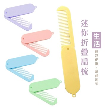 WENJIE_B812 馬卡龍折疊梳 摺疊扁梳 梳子 折疊隨行梳  折疊式隨身梳子 旅行必備  折疊小梳子