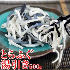 本格とらふぐ皮使用!!フグ皮湯引き500g コラーゲンたっぷり 冷凍便 河豚 てっぴ お鍋 プレゼント 食品 グルメ 海鮮