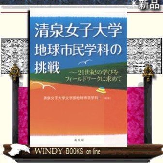 21世紀の学びをフィールドに求めて清泉女子大学地球市民学科の教育実践