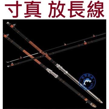 【世界釣具】熱銷🔥台灣製造 寸真 手工竿 放長線 重磯竿 並繼式 海竿 海釣