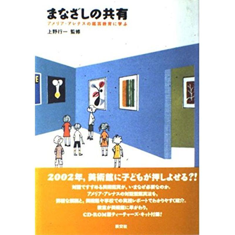 まなざしの共有?アメリア・アレナスの鑑賞教育に学ぶ