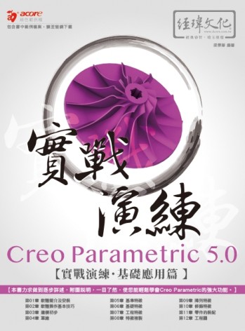 Creo Parametric 5.0 實戰演練：基礎應用篇【TAAZE讀冊生活】