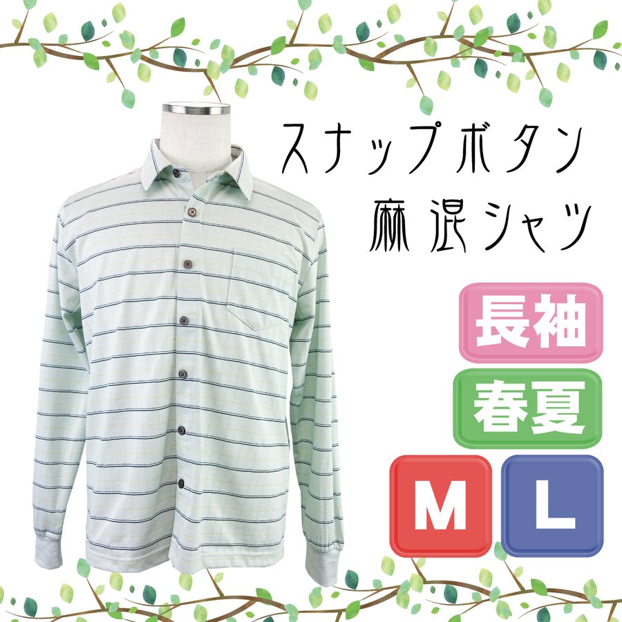 シニア ポロシャツ 前開き 紳士 ワンタッチ スナップボタン 長袖 春夏 袖口 ゴム 60代 70代 80代 90代 高齢者 男性 全開 ワイシャツ  介護 通販 LINEポイント最大1.0%GET | LINEショッピング
