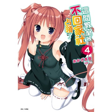 這間教室被不回家社占領了(4)_Readmoo 讀墨電子書