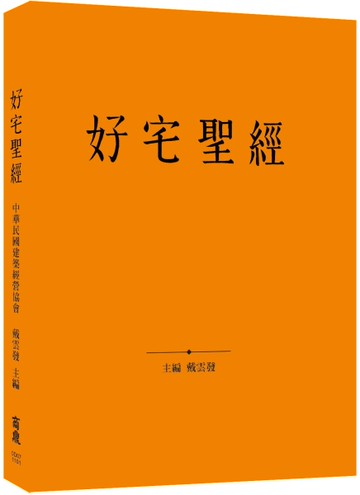 好宅聖經[二手書_良好]