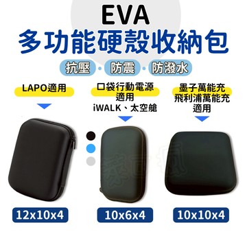 行動電源 收納包 適用 iWALK 太空艙 LaPO 口袋行動電源 收納袋 硬殼收納包 硬殼包 小收納包 迷你收納包